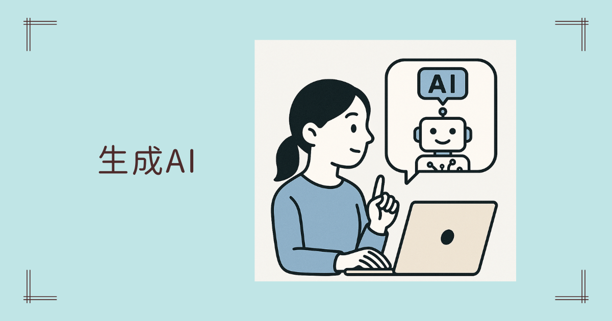 生成AI